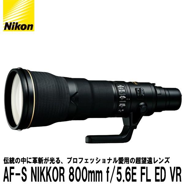 ニコン AF-S NIKKOR 800mm f/5.6E FL ED VRの魅力完全ガイド