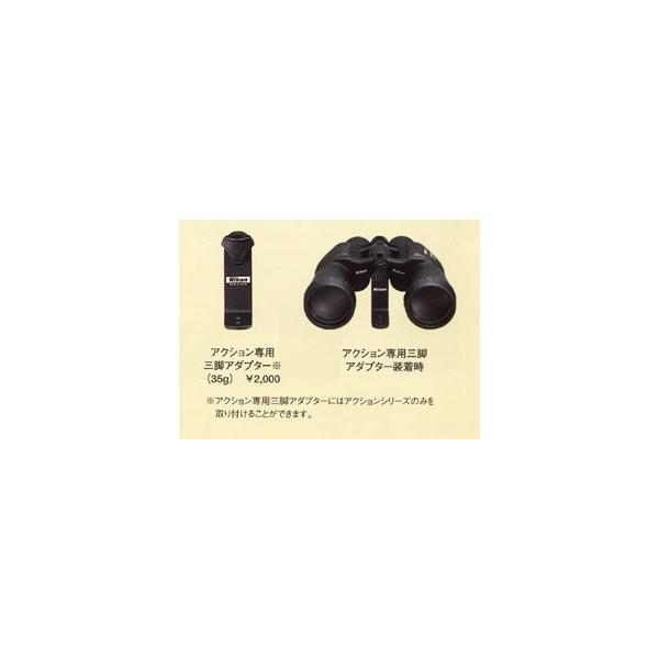 ニコン 【メール便 送料無料】 双眼鏡 アクション専用三脚 ニコン 【メール便 送料無料】 双眼鏡 アクション専用三脚