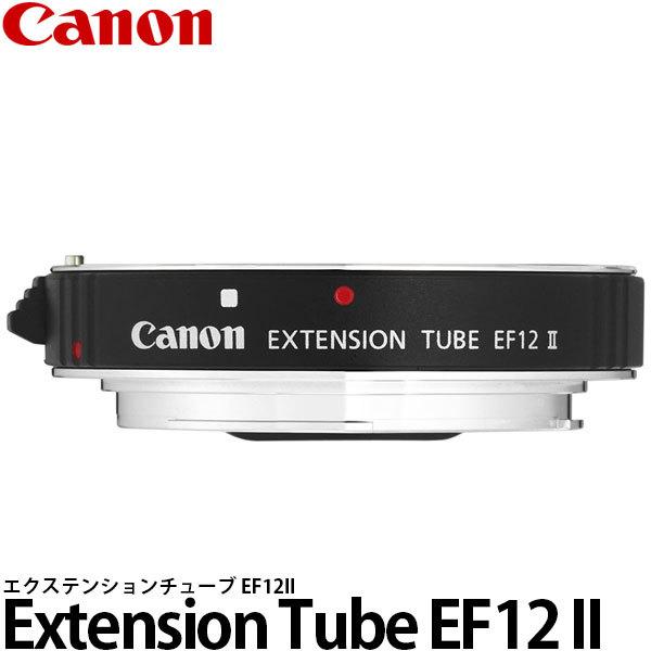 キヤノン（Canon） エクステンションチューブ EF12II 9198A001 【送料