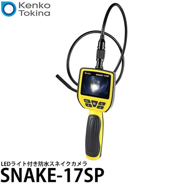 ケンコー・トキナー SNAKE-17SP Kenko LEDライト付き防水