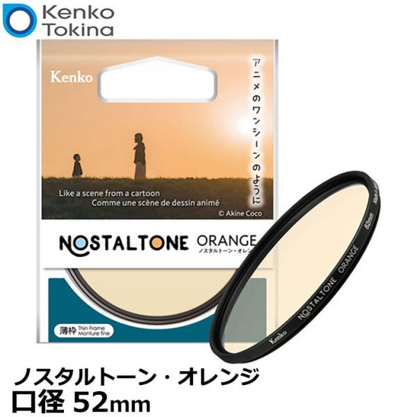 【メール便 送料無料】 ケンコー・トキナー 52S Kenko ノスタルトーン・オレン 52mm 【即納】