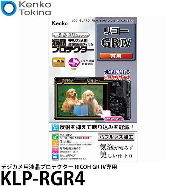 ケンコー・トキナー KLP-RGR4 デジカメ用液晶プロテクター RICOH GR IV専用 【メール便 送料無料】【即納】