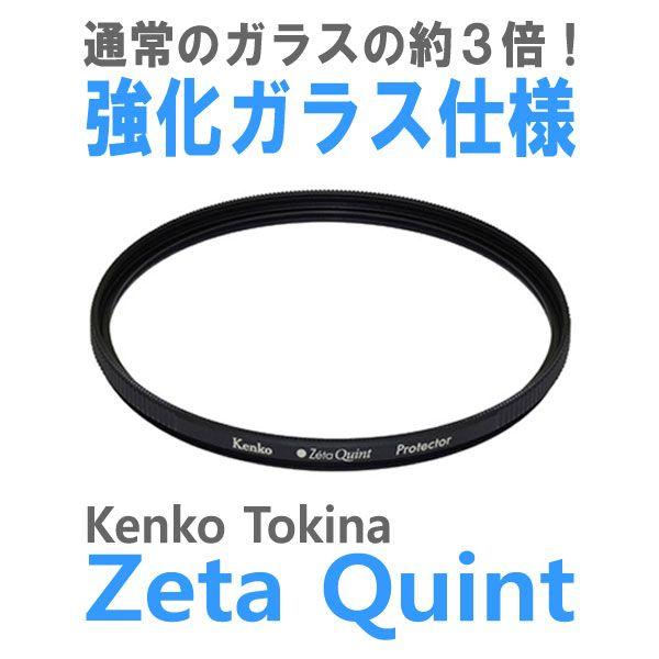 メール便 送料無料】 ケンコー・トキナー 77S Zeta Quint プロテクター