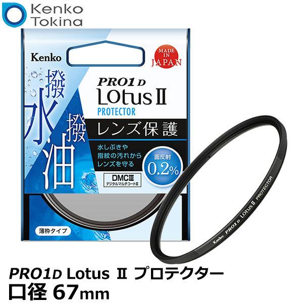 専用出品 ケンコー・トキナー 《在庫限り》 67S Kenko PRO1D Lotus II