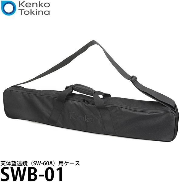 ケンコー・トキナー SWB-01 Kenko 天体望遠鏡（SW-60A）用ケース 【送料無料】