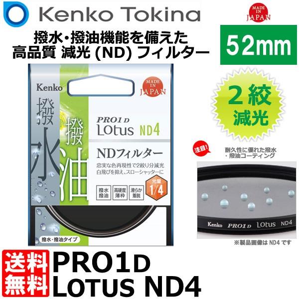 【メール便 送料無料】 ケンコー・トキナー 52S PRO1D Lotus ND4 52mm径 カメラ用レンズフィルター