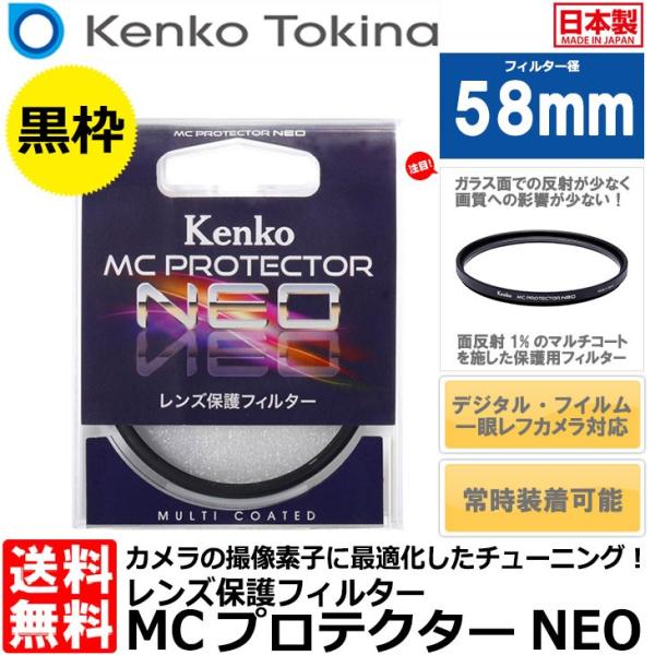 【メール便 送料無料】 ケンコー・トキナー 58S MCプロテクター NEO 58mm径 レンズフィルター ブラック枠 【即納】
