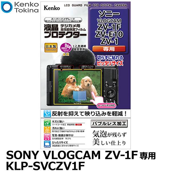 ケンコー・トキナー KLP-SVCZV1F デジカメ用液晶プロテクター SONY VLOGCAM ZV-1F/ZV-E10/ZV-1専用 【メール便 送料無料】【即納】
