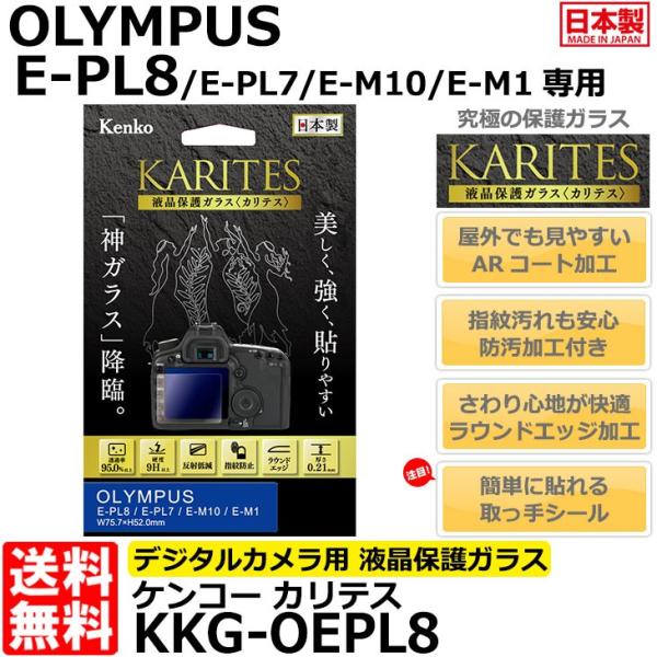 �P���R�[�E�g�L�i�[ KKG-OEPL8 �t���ی�K���X KARITES OLYMPUS E-PL8/E-PL7/E-M10/E-M1��p �y���[���� ���������z�y���[�z