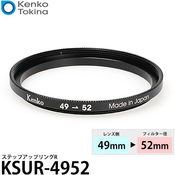 ケンコー・トキナー KSUR-4952 ステップアップリング R 49→52mm 【メール便 送料無料】【即納】