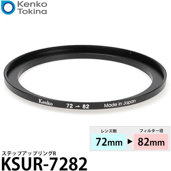 ケンコー・トキナー KSUR-7282 ステップアップリング R 72→82mm