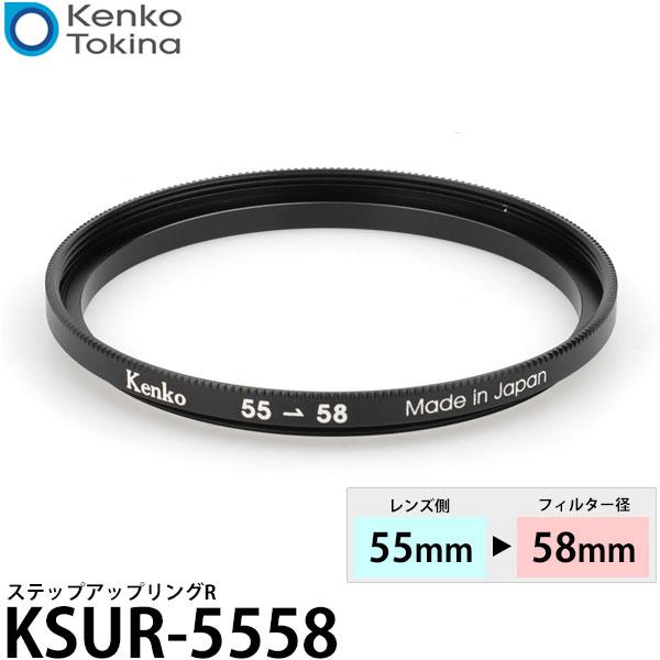 ケンコー・トキナー KSUR-5558 55→58mm ステップアップリングR 【メール便 送料無料】【即納】