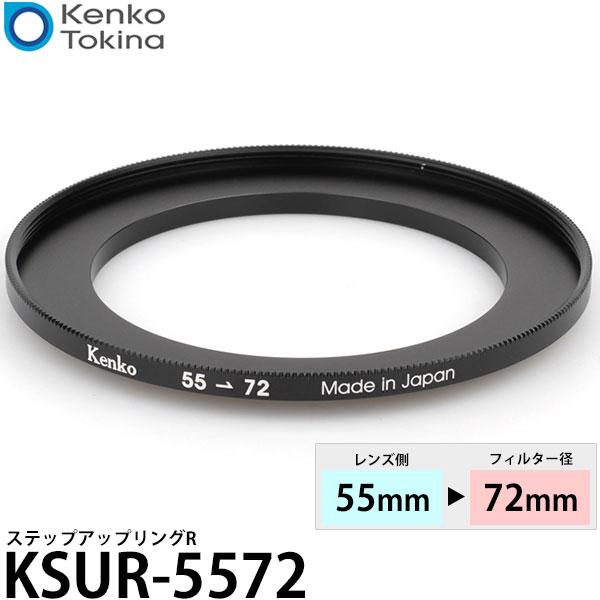 ケンコー・トキナー KSUR-5572 55→72mm ステップアップリングR 【メール便 送料無料】【即納】
