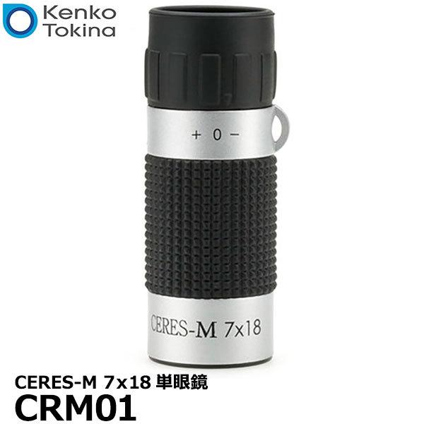 [主な特徴]●Kenko CERES-M 7ｘ18単眼鏡 （セレスＭ7ｘ18単眼鏡）は、ポケットに入るほどコンパクトで軽量な単眼鏡です。●覗きこんだときにもっとも近くピントが合う距離（最短合焦距離）は、3.5mとやや遠いため、小規模な劇場で...