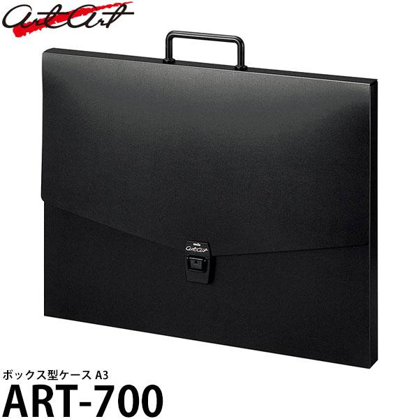 アルタート ART-700 ボックス型ケース A3 【送料無料】