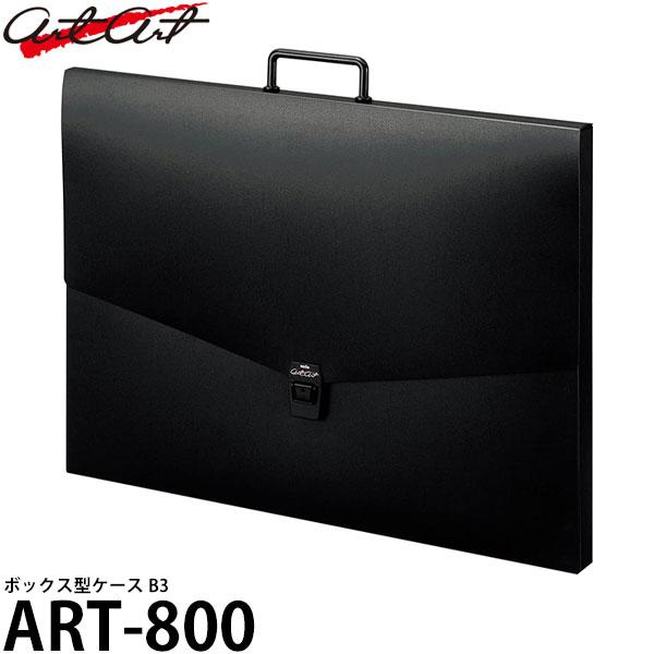 アルタート ART-800 ボックス型ケース B3 【送料無料】
