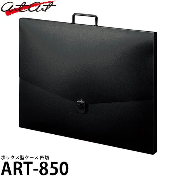 アルタート ART-850 ボックス型ケース 四ツ切 【送料無料】