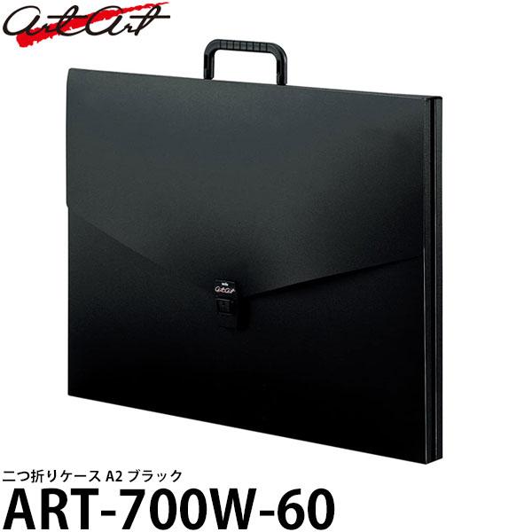 アルタート ART-700W-60 二つ折りケース A2 ブラック 【送料無料】