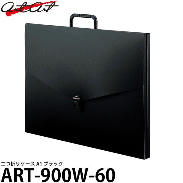 アルタート ART-900W-60 二つ折りケース A1 ブラック 【送料無料】