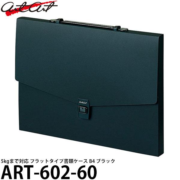 アルタート ART-602-60 フラットタイプケース B4 ブラック 【送料無料】