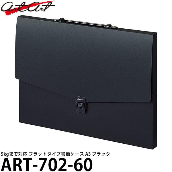 アルタート ART-702-60 フラットタイプケース A3 ブラック 【送料無料】