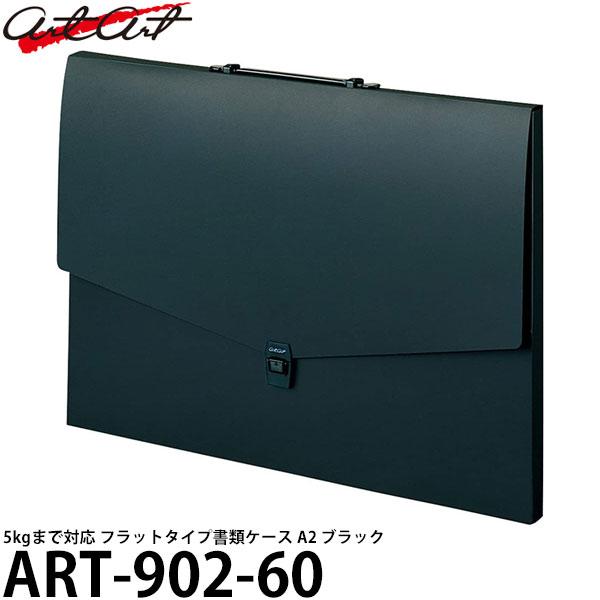 アルタート ART-902-60 フラットタイプケース A2 ブラック 【送料無料】