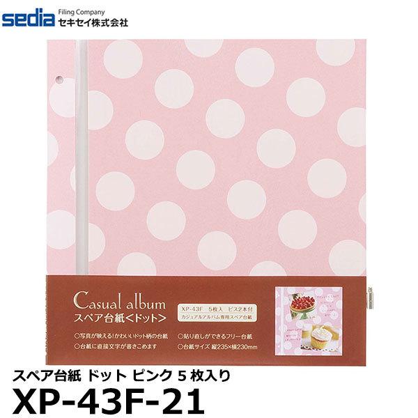 メール便 送料無料 セキセイ Xp 43f 21 スペア台紙 ドット ピンク用 5枚入り 写真屋さんドットコム 通販 Yahoo ショッピング