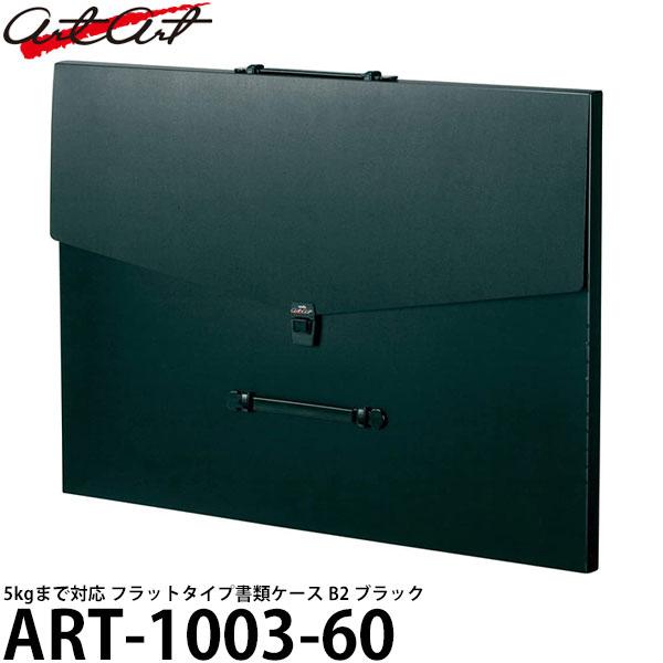 アルタート ART-1003-60 フラットタイプケース B2 ブラック 【送料無料】