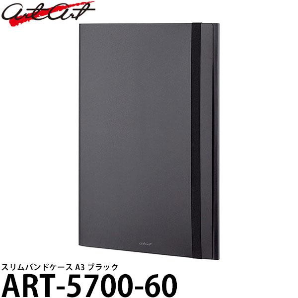 アルタート ART-5700-60 スリムバンドケース A3 ブラック 【送料無料】【即納】