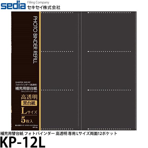 セキセイ KP-12L 補充用替台紙 Lサイズ両面12ポケット 【送料無料