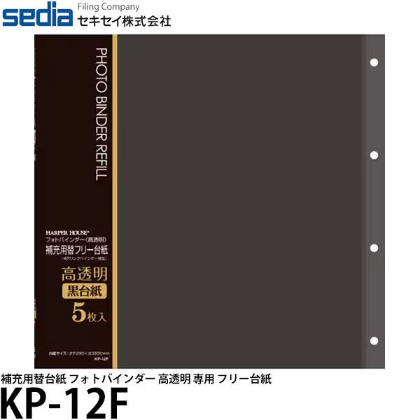 セキセイ KP-12F 補充用替台紙 フリー台紙 【送料無料】 : 写真屋さん 