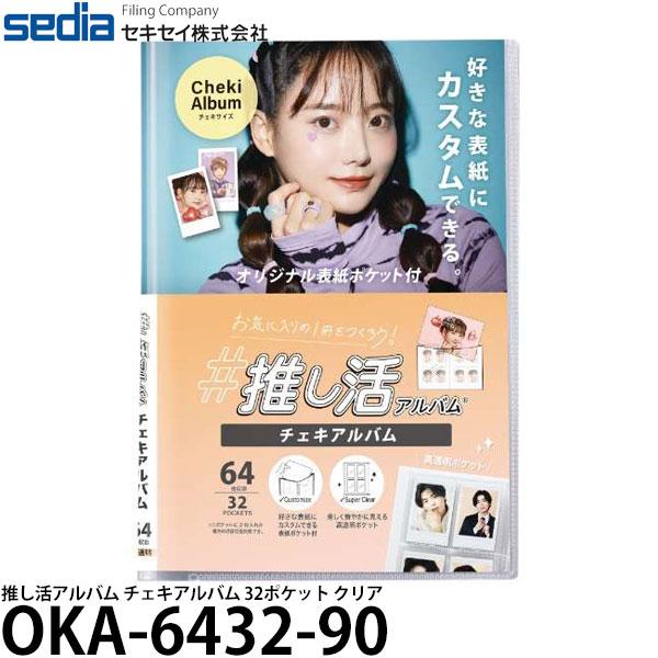 セキセイ OKA-6432-90 推し活アルバム チェキアルバム 32ポケット