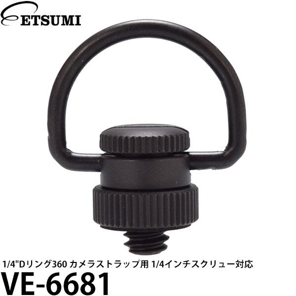 ETSUMI（エツミ） 【メール便 送料無料】 VE-6681 1/4”Dリング360