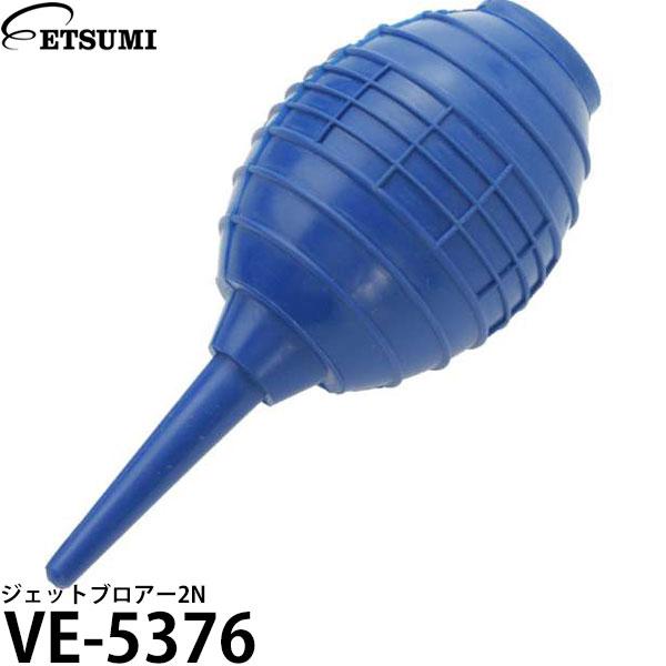 エツミ VE-5376 ジェットブロアー2N ブルー 【送料無料】