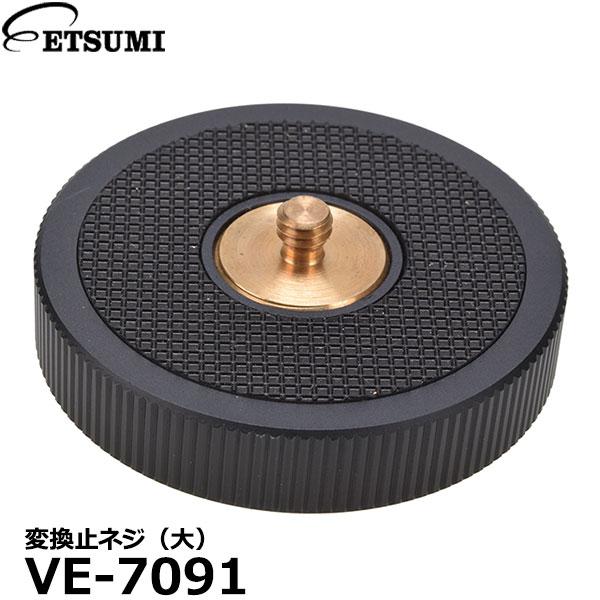 エツミ VE-7091 変換止ネジ（大） 【メール便 送料無料】【即納】