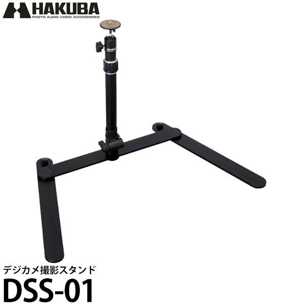 ハクバ DSS-01 デジカメ撮影スタンド 【送料無料】