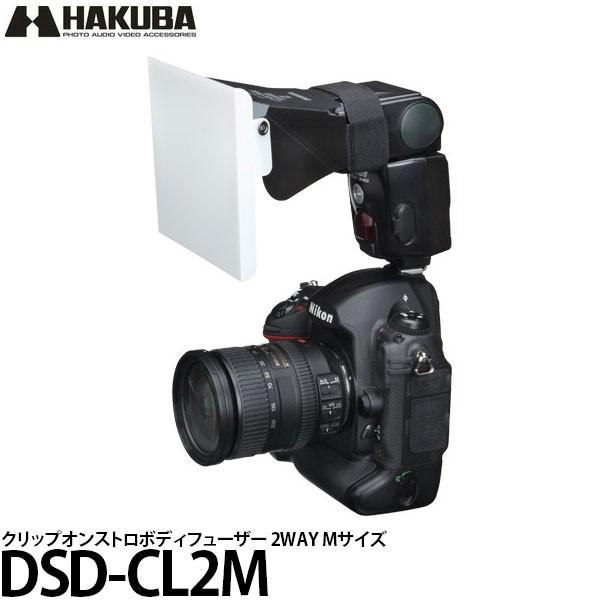 ハクバ DSD-CL2M クリップオンストロボディフューザー 2WAY M 【メール便 送料無料】