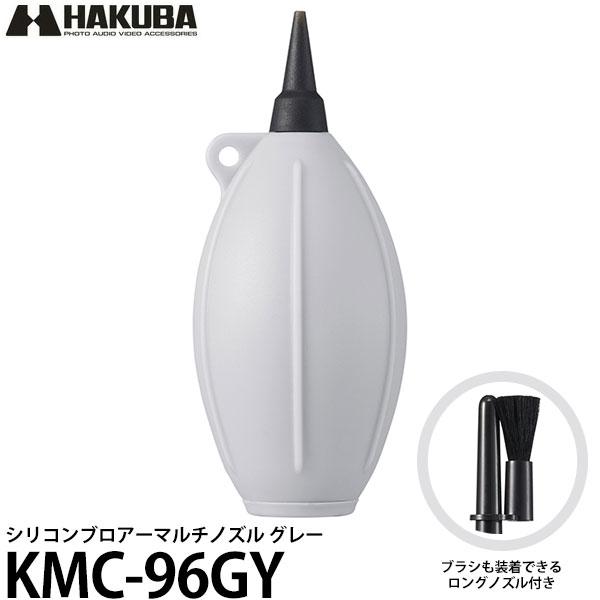 ハクバ KMC-96GY シリコンブロアーマルチノズル グレー 【送料無料】
