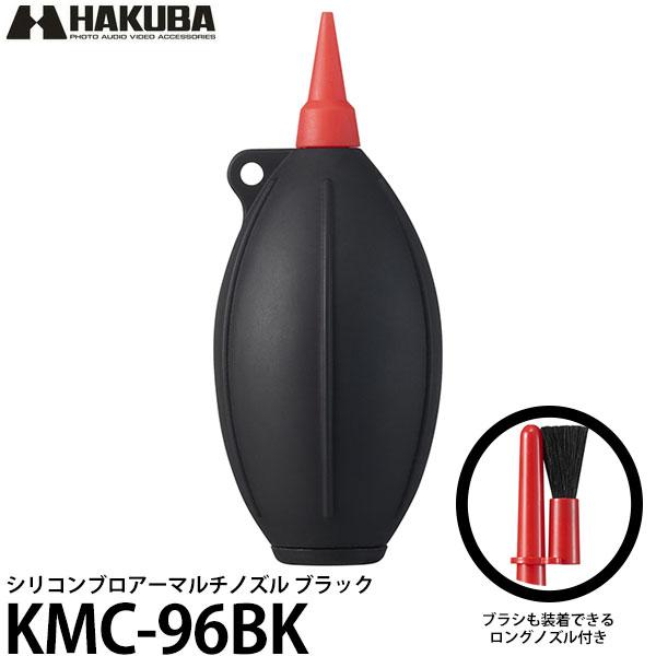 ハクバ KMC-96BK シリコンブロアーマルチノズル ブラック 【送料無料】
