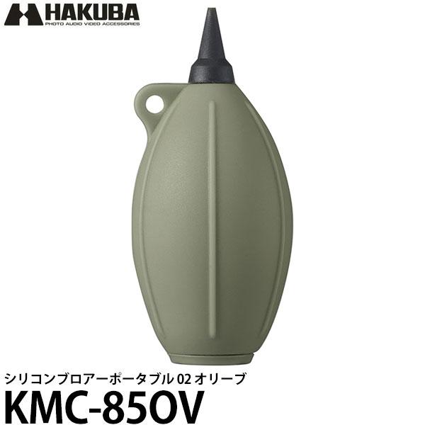 ハクバ KMC-85OV シリコンブロアーポータブル 02 オリーブ 【メール便 送料無料】