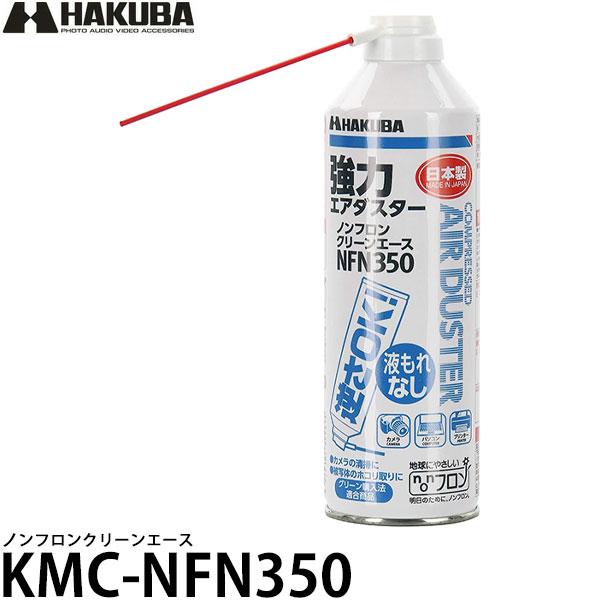 ハクバ KMC-NFN350 ノンフロンクリーンエース NFN350 【送料無料】