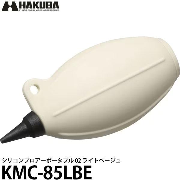 ハクバ KMC-85LBE シリコンブロアーポータブル02 ライトベージュ 【メール便 送料無料】