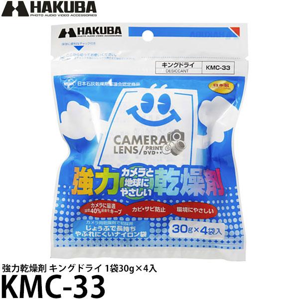 ハクバ KMC-33 強力乾燥剤 キングドライ 1袋30g×4入 【メール便 送料無料】 【即納】