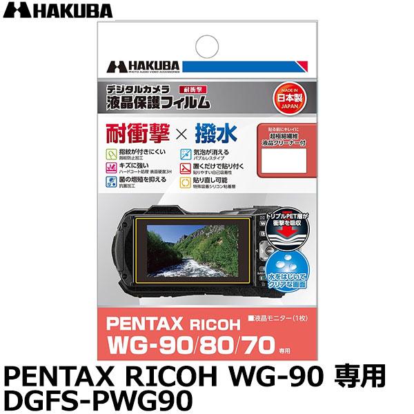 他サイト： ハクバ DGFS-PWG90 防水カメラ用液晶プロテクター 耐衝撃タイプ PENTAX RICOH WG-90/80/70 専用 【メール便 送料無料】【即納】の商品画像