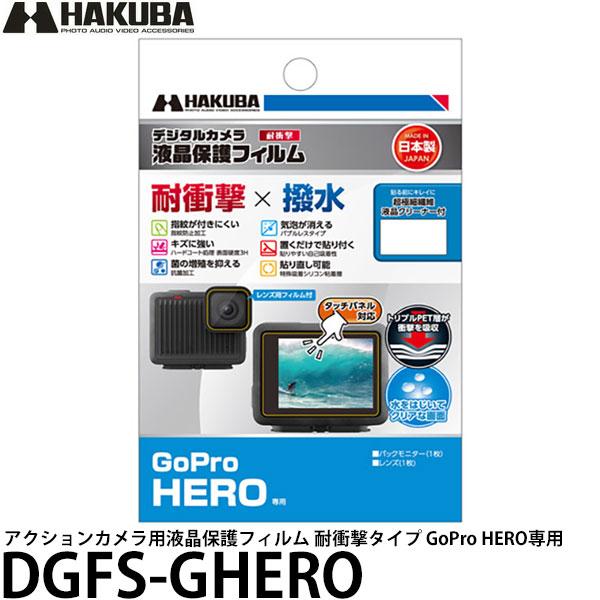 HAKUBA（ハクバ） DGFS-GHERO アクションカメラ用液晶保護フィルム 耐 