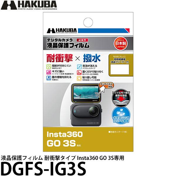 ハクバ DGFS-IG3S 液晶保護フィルム 耐衝撃タイプ Insta360 GO 3S専用 【メール便 送料無料】【即納】