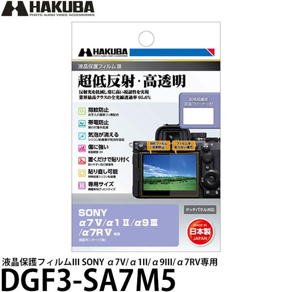 ●ハクバ液晶保護フイルムIIIは、業界最高クラスの全光線透過率95.6%の透明度で、正確な色調と明暗の階調をストレートに映し出します。●撥水・防汚効果のあるフッ素コートにより、指紋が付きにくく、指紋が付いても簡単に拭き取ることができます。●...