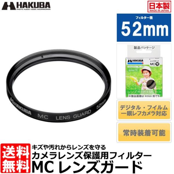 【メール便 送料無料】 ハクバ CF-LG52 MCレンズガード 52mm 【即納】