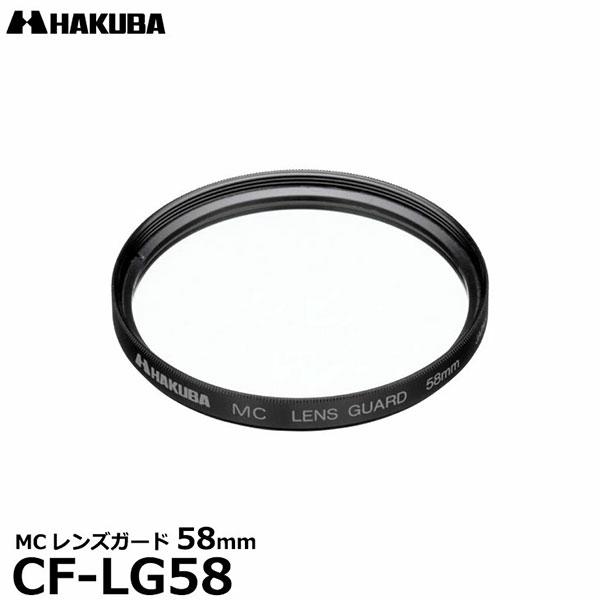 ハクバ CF-LG58 MCレンズガードフィルター 58mm 【メール便 送料無料】【即納】
