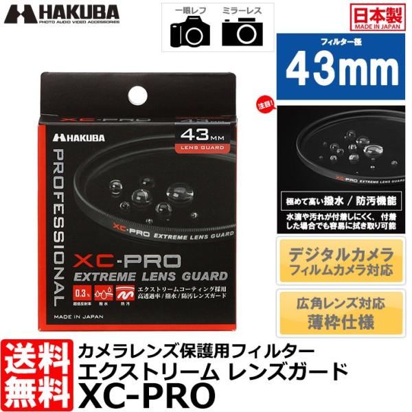他サイト： ハクバ CF-XCPRLG43 XC-PROエクストリームレンズガード フィルター 43mm 【メール便 送料無料】【即納】の商品画像